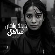 صورة بالأبيض والكحل لامرأة شعرها مبلول، وعنوان الأغنية مكتوب حداها