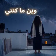 امرأة بقفطان كحل وشال أبيض واقفة على سطح فالليل، كتشوف فالسما مليانة نجوم