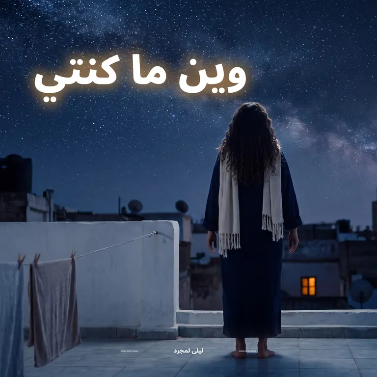 امرأة بقفطان كحل وشال أبيض واقفة على سطح فالليل، كتشوف فالسما مليانة نجوم