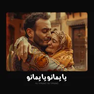 راجل كيعنّق امرأة كبيرة فالسن لابسة منديل، فزنقة قديمة