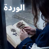 يدّين ديال امرأة شادّين وردة يابسة فوق كتاب قديم محلول، حدا شرجم