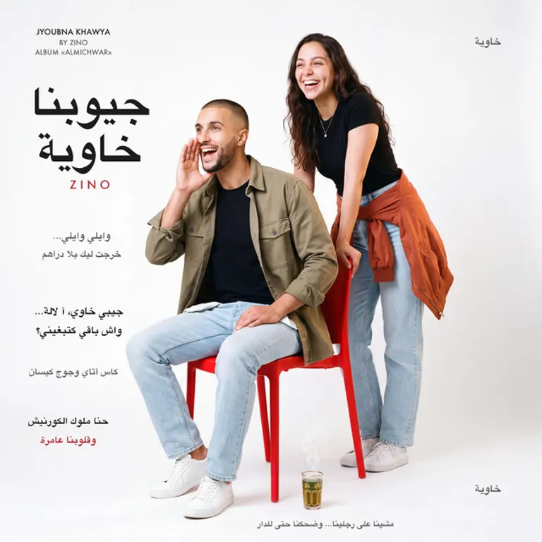 راجل جالس على كرسي حمر كيضحك، وبنت واقفة حداه كتضحك، والخلفية بيضا