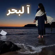 امرأة بلباس كحل وشال أبيض واقفة فالما على شط البحر مع الغروب، وورقة بيضاء كتعوم حداها
